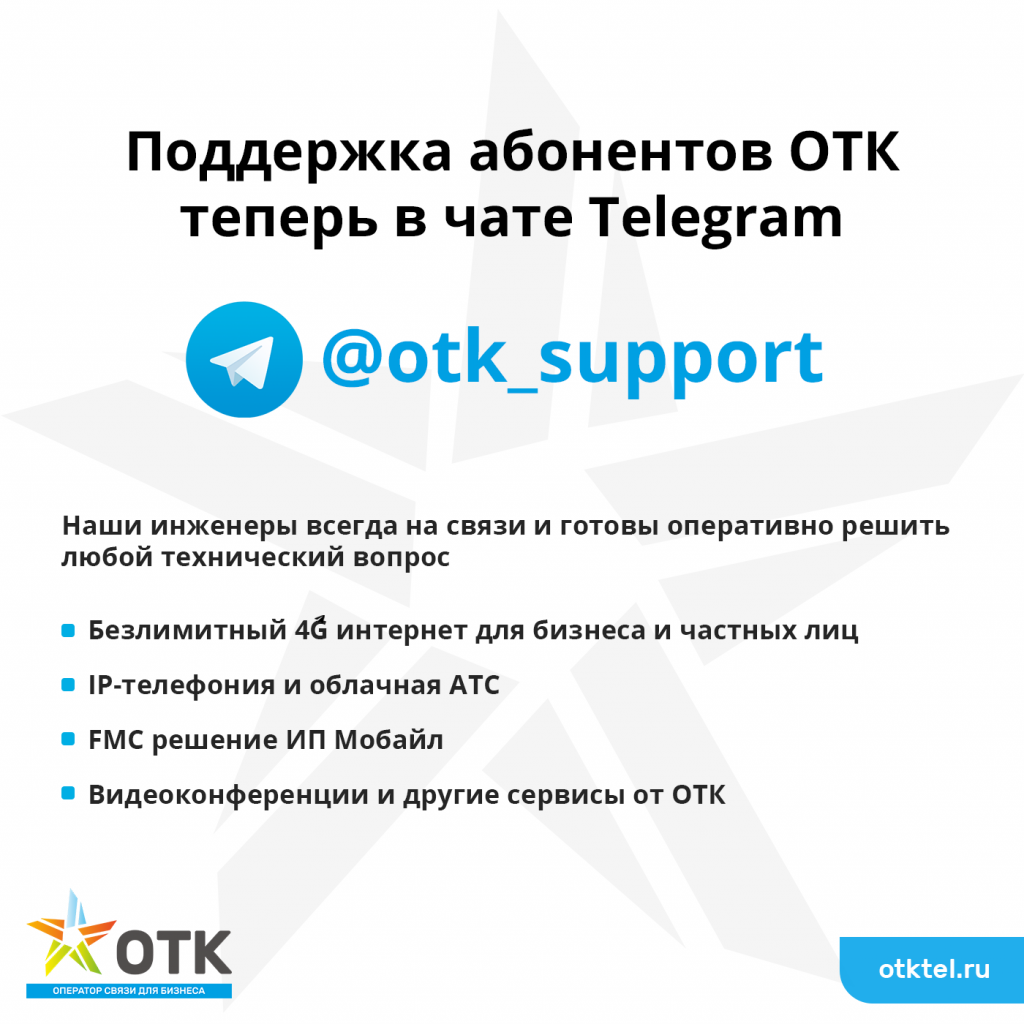 ОТК в Telegram